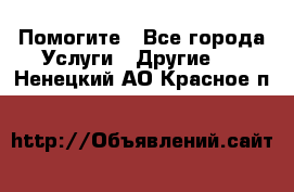 Помогите - Все города Услуги » Другие   . Ненецкий АО,Красное п.